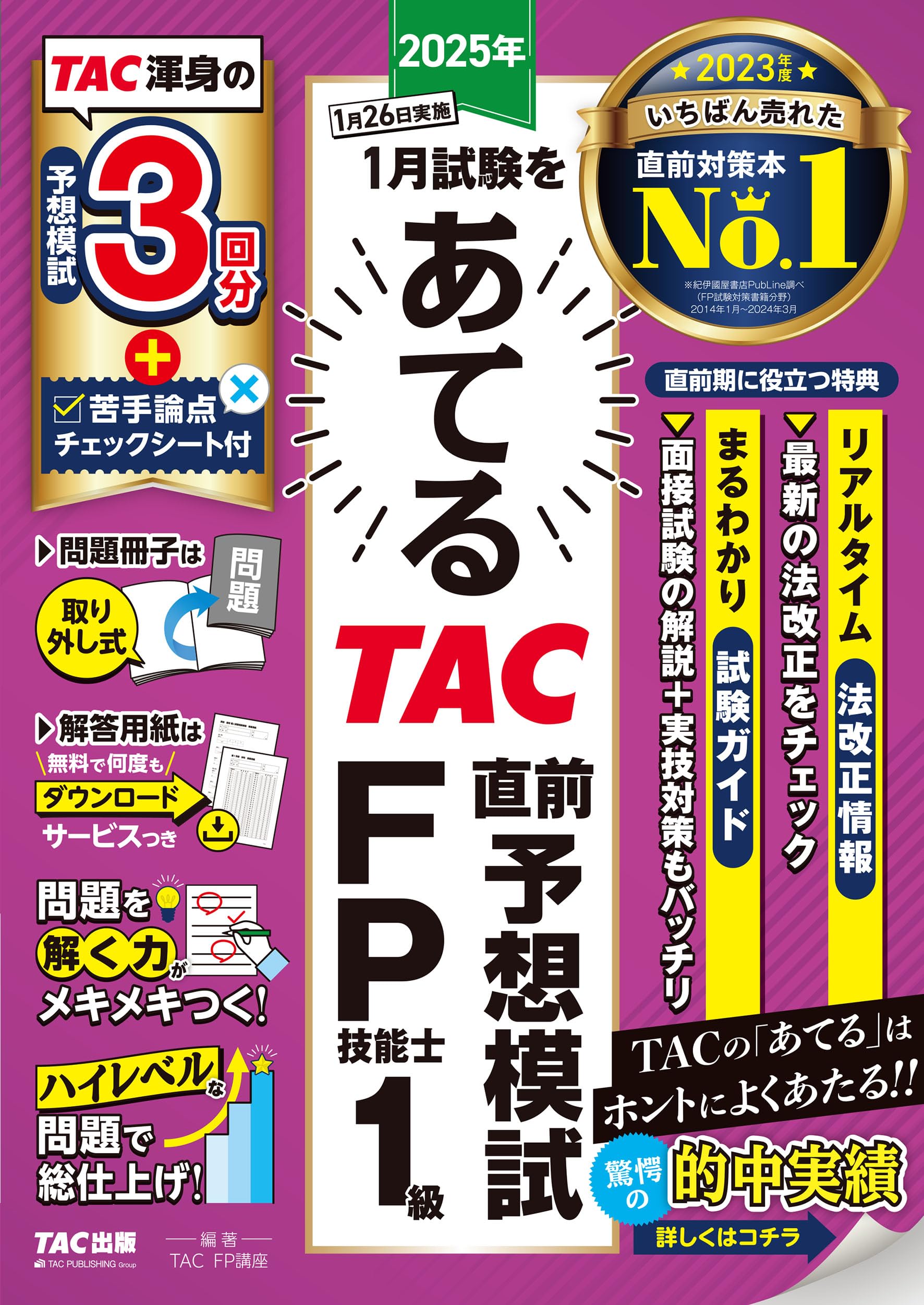 2025年1月試験をあてる TAC直前予想模試 FP技能士1級 [TAC渾身の予想