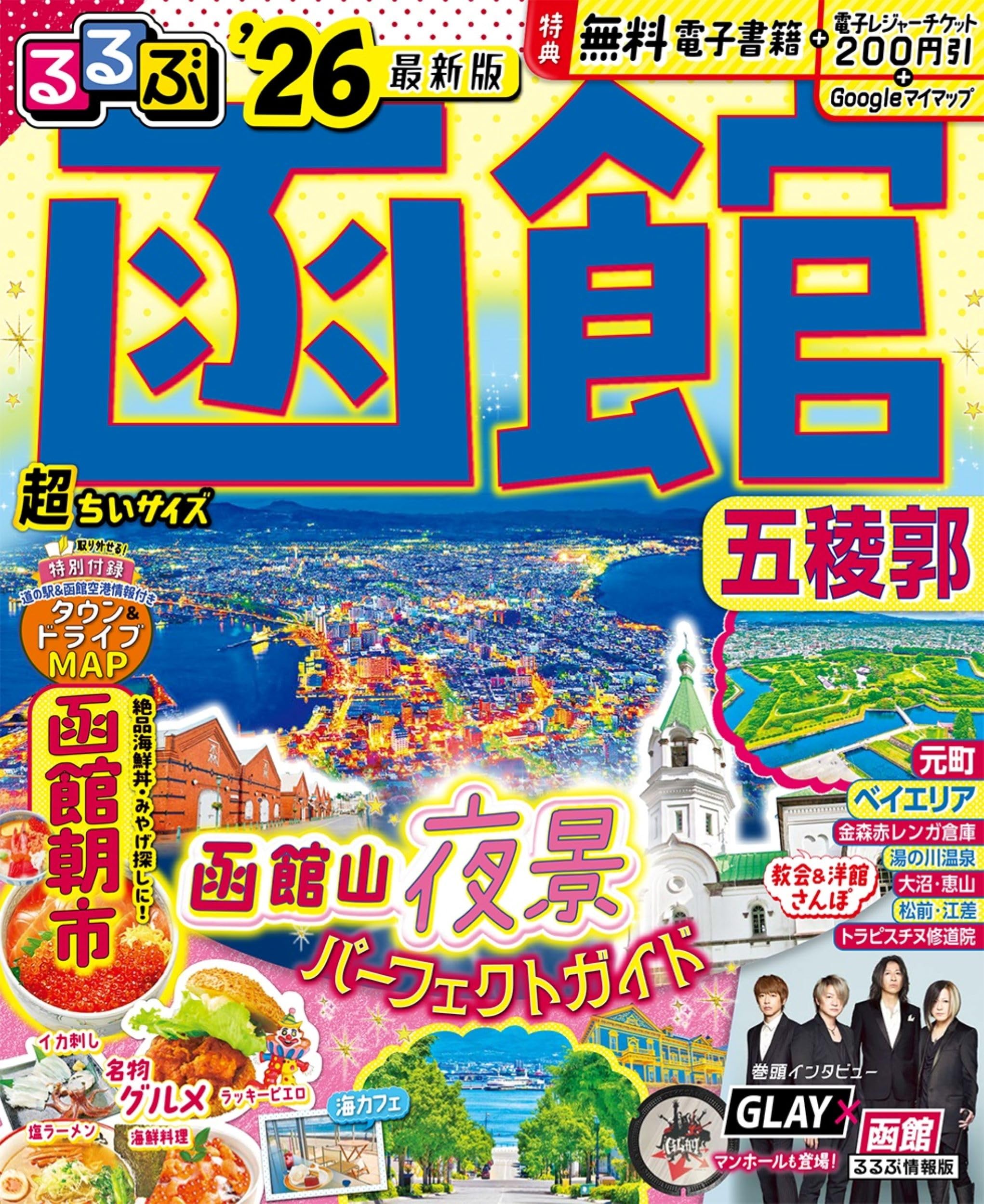 るるぶ函館五稜郭'26超ちいサイズ (るるぶ情報版 小型) | JTB