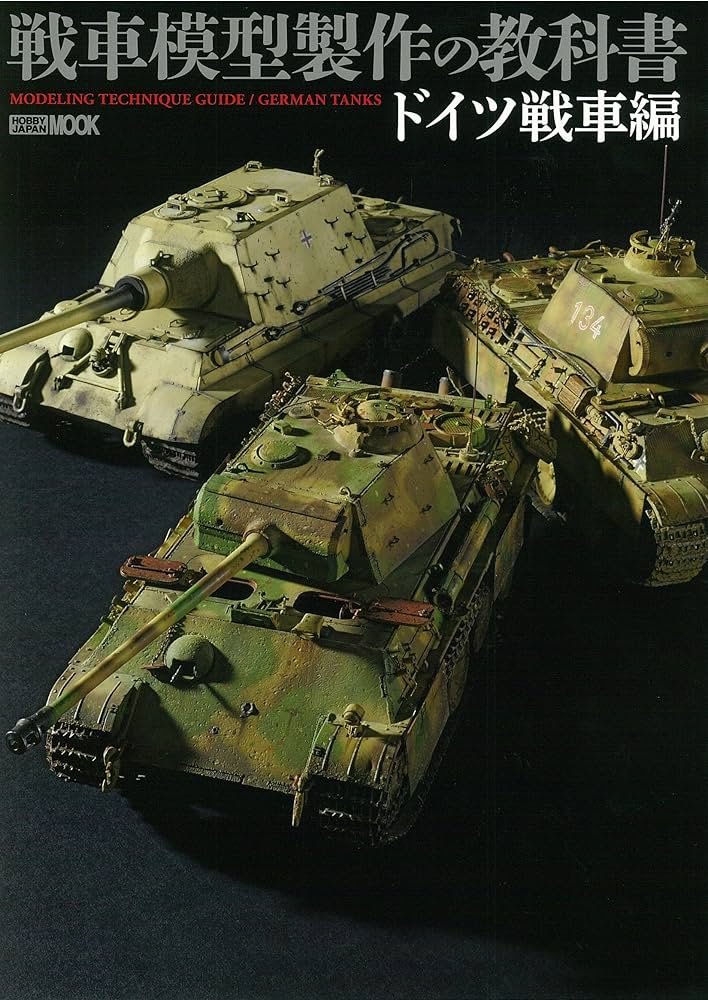 Amazon.com: 戦車模型の教科書 ドイツ戦車編 (ホビージャパンMOOK 705