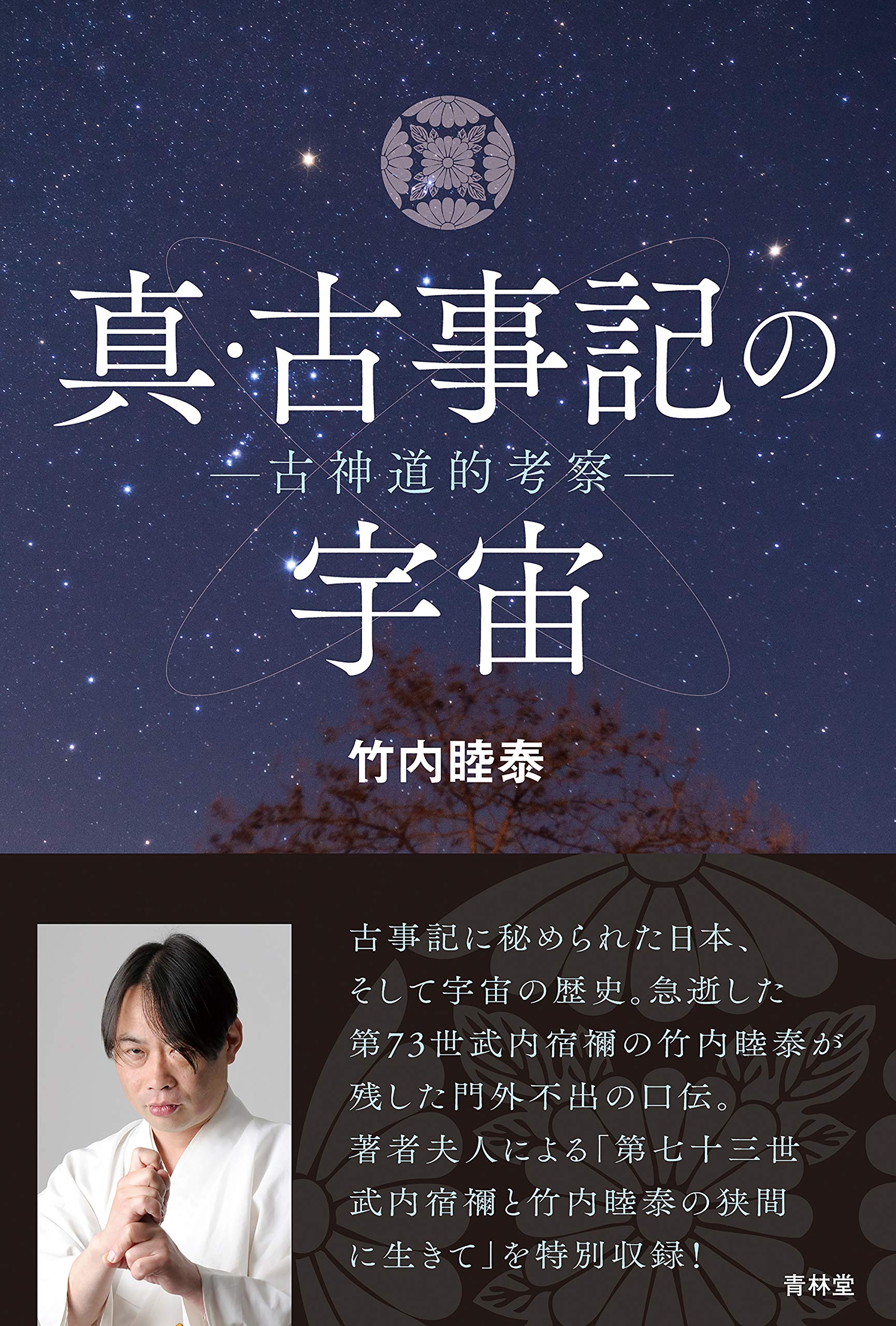 真・古事記の宇宙 | 竹内睦泰 |本 | 通販 | Amazon