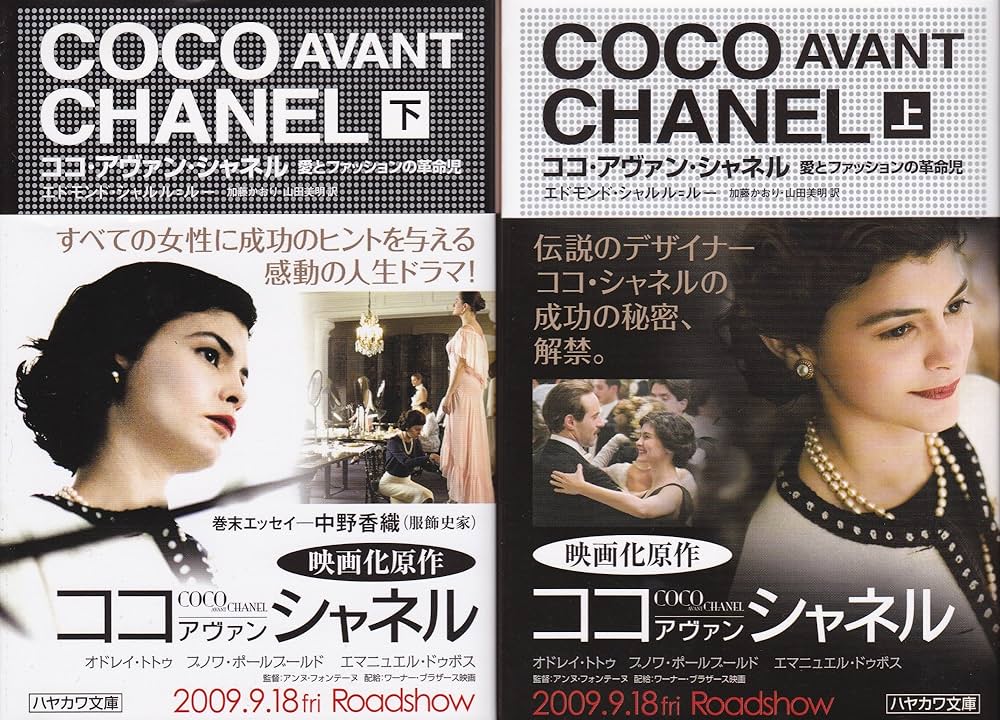 Amazon.co.jp: ココ・アヴァン・シャネル 上―愛とファッションの革命児