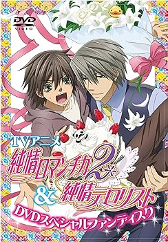 Amazon.co.jp: TVアニメ「純情ロマンチカ（第2期）＆ 純情テロリスト