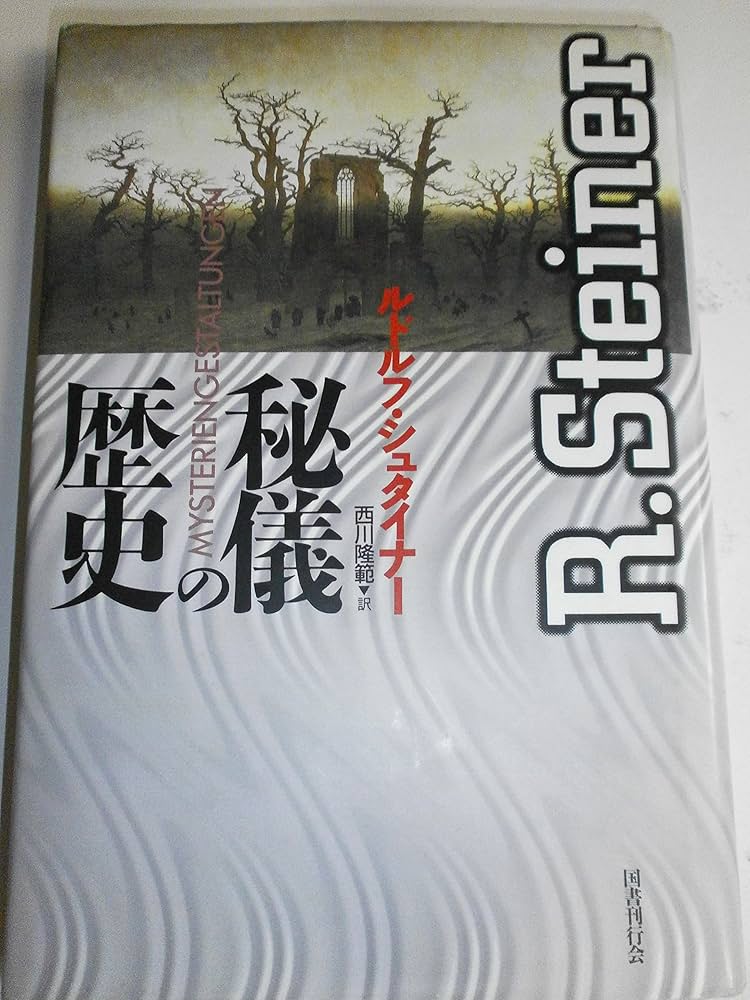 秘儀の歴史 | ルドルフ シュタイナー, Steiner,Rudolf, 隆範, 西川 |本
