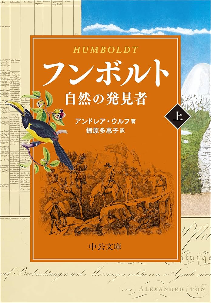 Amazon.co.jp: フンボルト（上）-自然の発見者 (中公文庫 ウ 13-1