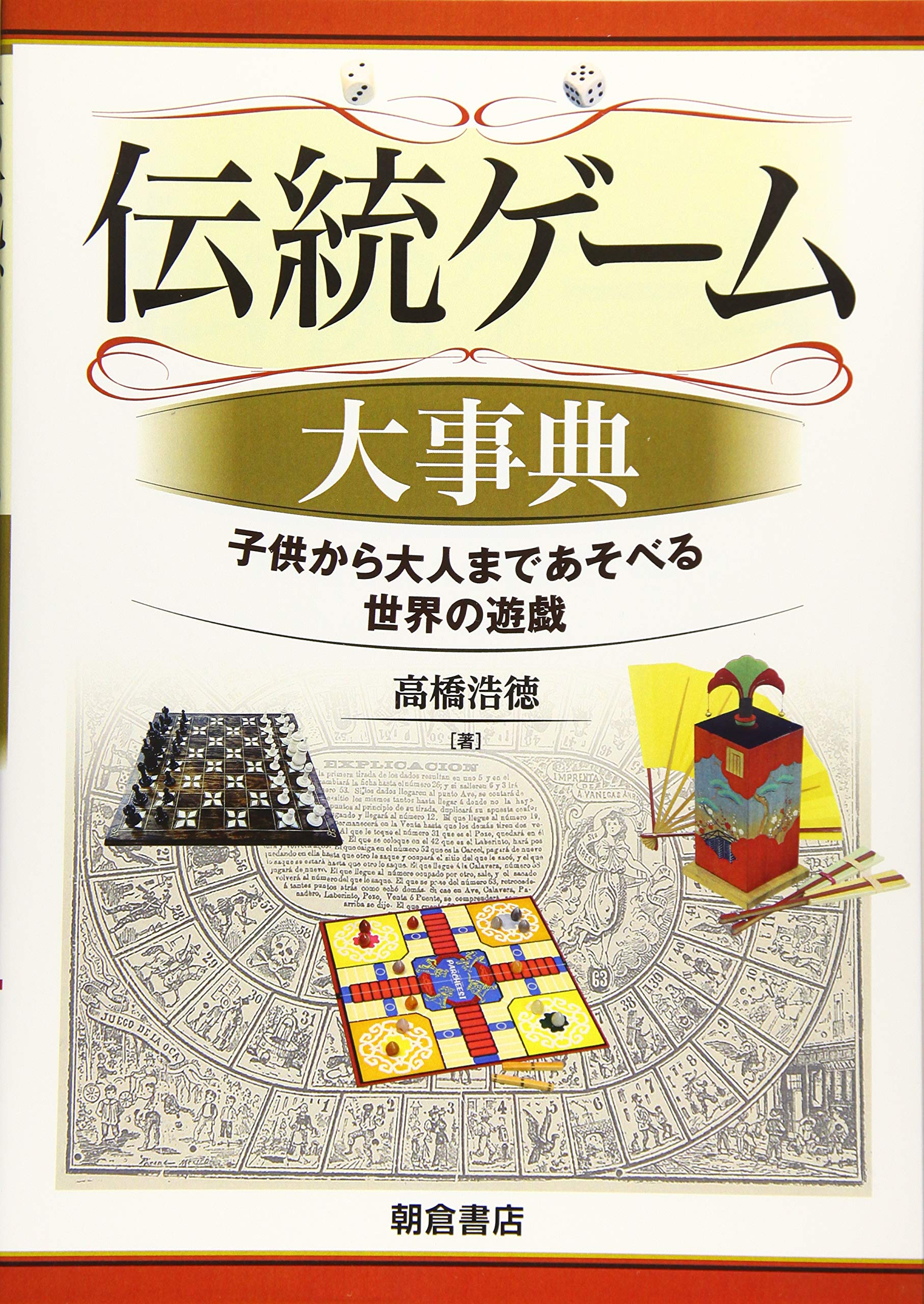 伝統ゲーム大事典 ―子どもから大人まであそべる世界の遊戯― | 高橋