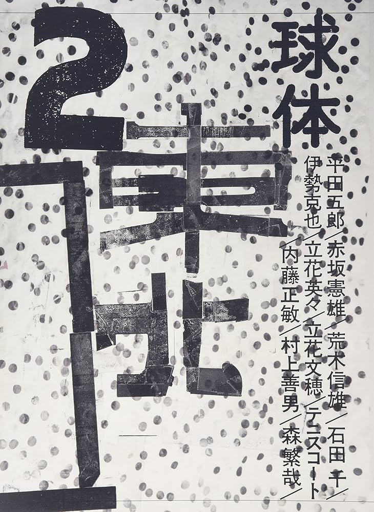 球体 1〜3 立花文穂 荒木信雄 作品集 写真集 東北 建築 平田五郎 球体