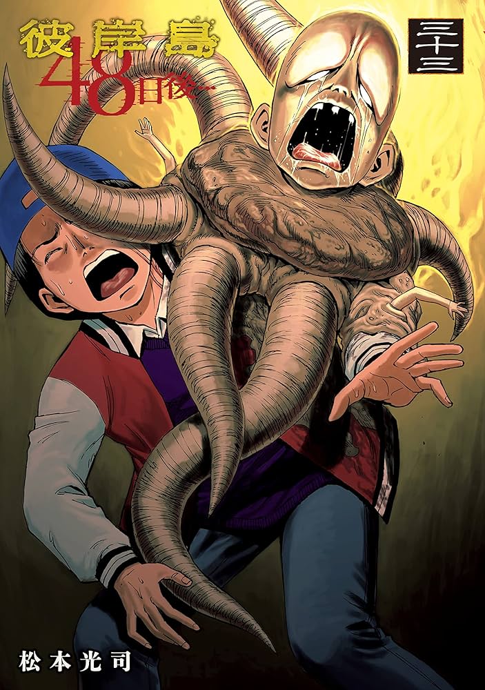 彼岸島 48日後…（33） (ヤングマガジンコミックス) | 松本光司