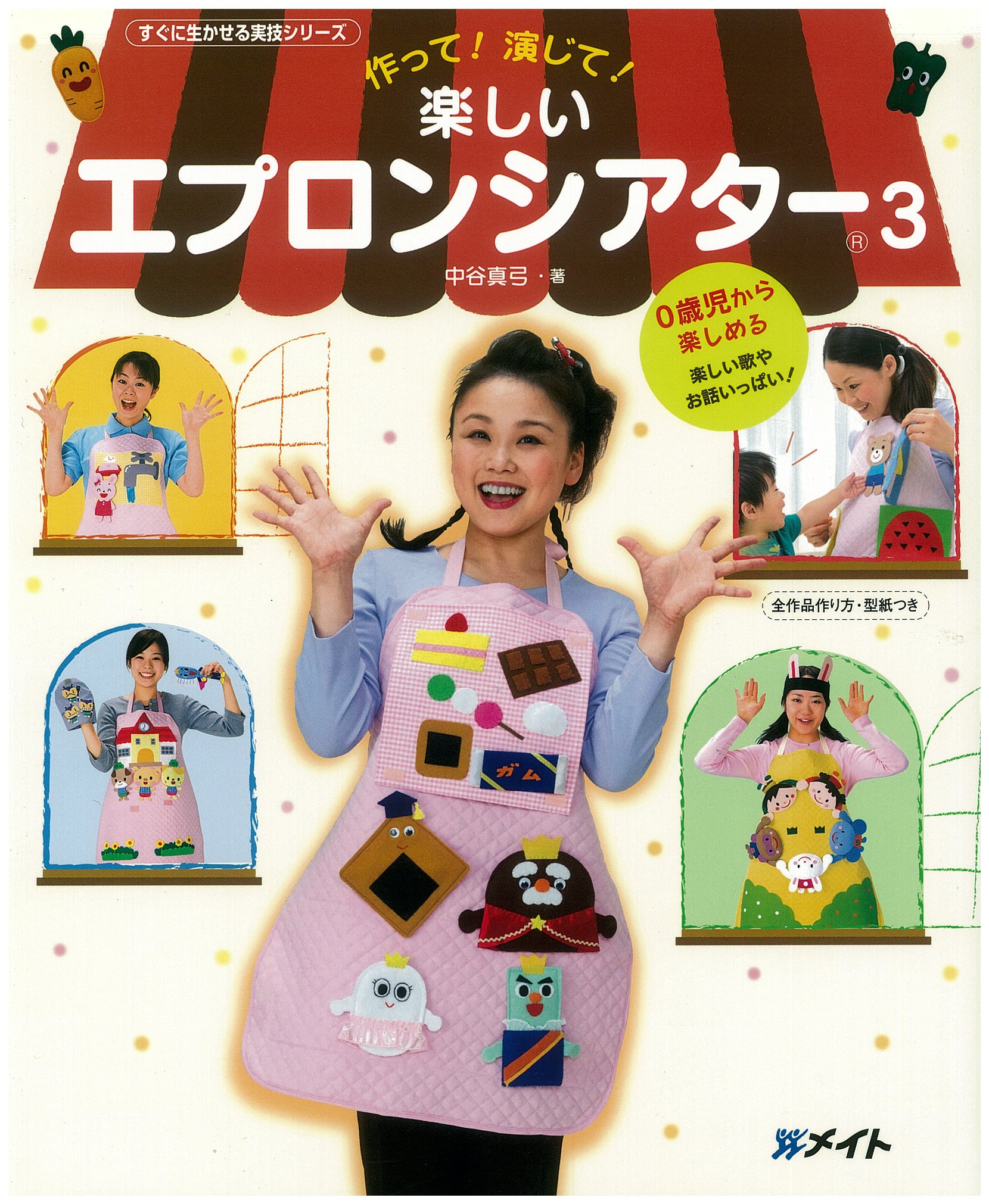 Amazon.co.jp: 楽しいエプロンシアター 3 (すぐに生かせる実技シリーズ