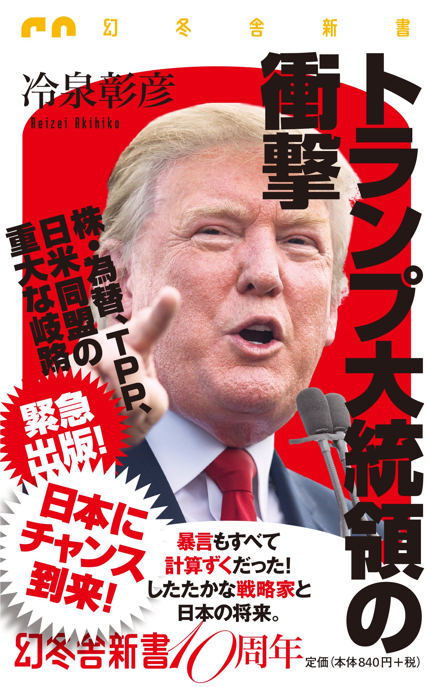 トランプ大統領の衝撃 (幻冬舎新書) | 冷泉 彰彦 |本 | 通販 | Amazon