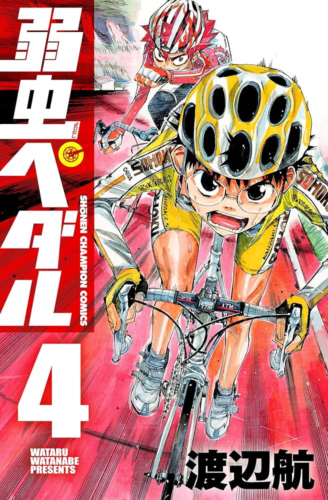 Amazon.co.jp: 弱虫ペダル 4 (少年チャンピオン・コミックス) 電子書籍