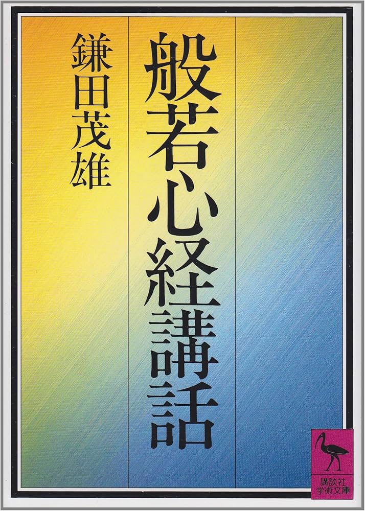 般若心経講話 (講談社学術文庫 756) | 鎌田 茂雄 |本 | 通販 | Amazon