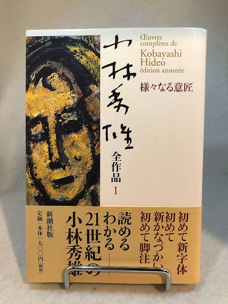 小林秀雄全作品 (1) | 小林 秀雄 |本 | 通販 | Amazon