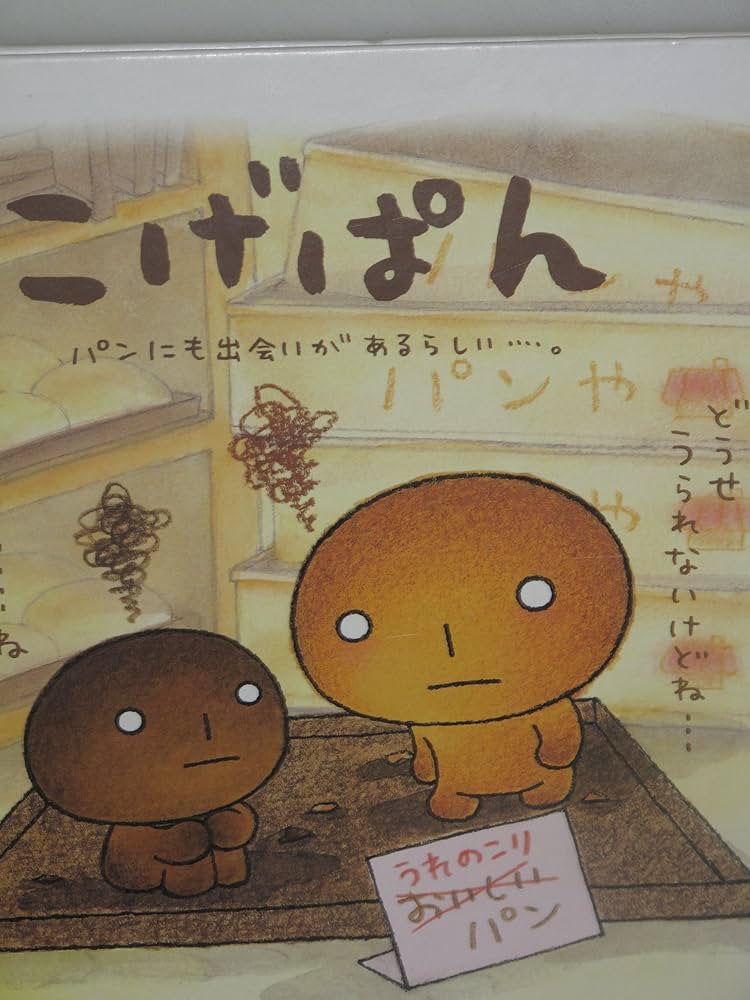 Amazon.co.jp: こげぱん: パンにも出会いがあるらしい…。 : たかはし