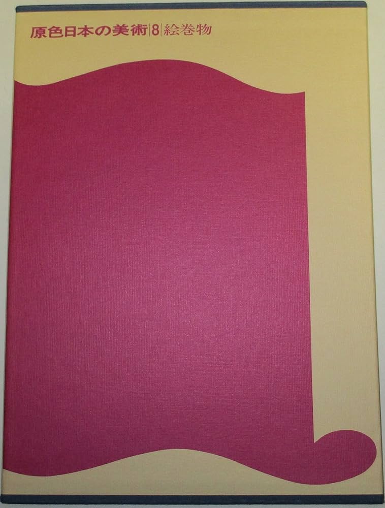 Amazon.co.jp: 原色日本の美術 第8巻 絵巻物 : 秋山光和: 本