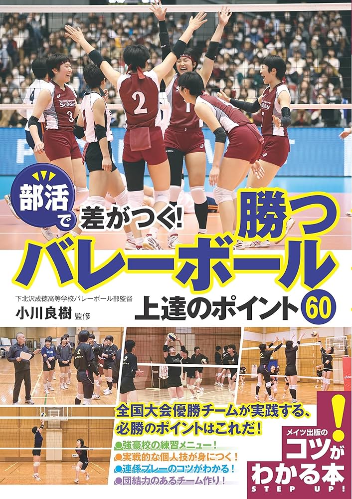部活で差がつく! 勝つバレーボール 上達のポイント60 (コツがわかる本