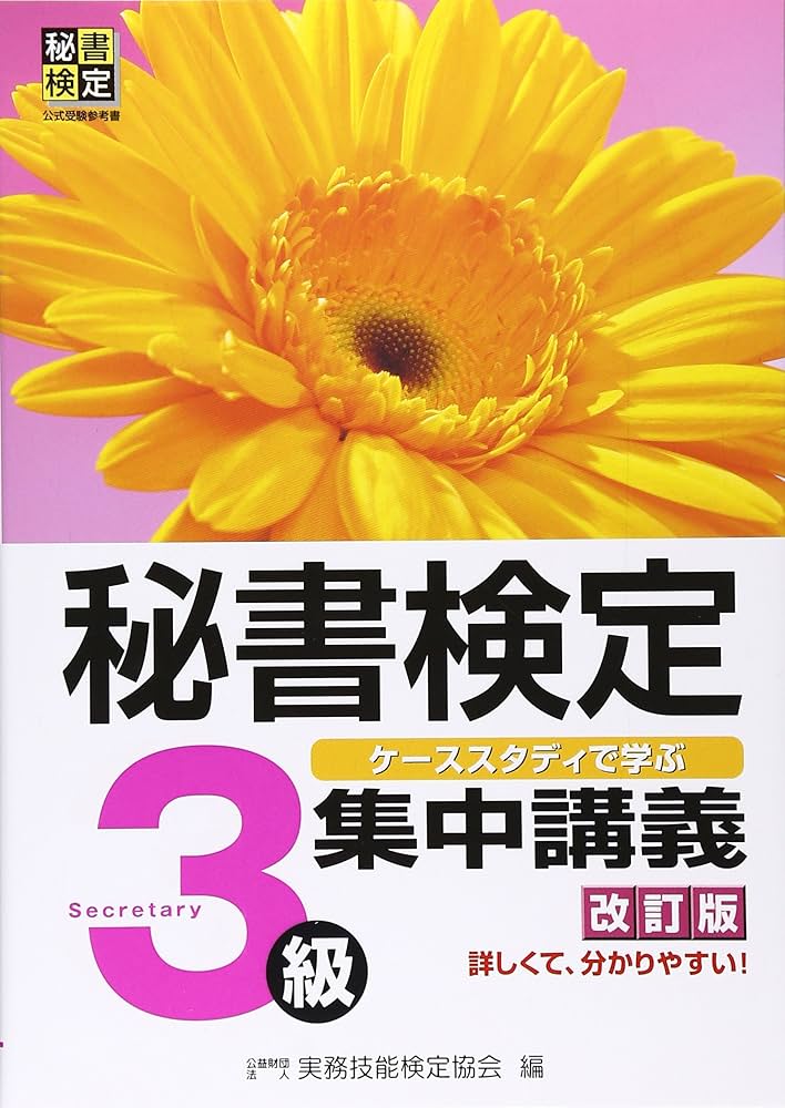 秘書検定集中講義3級 改訂版 | 公益財団法人 実務技能検定協会 |本