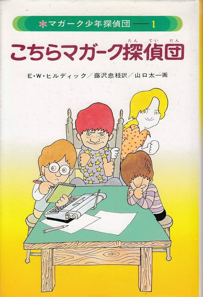 Amazon.co.jp: マガーク少年探偵団(1)こちらマガーク探偵団 : E.W.