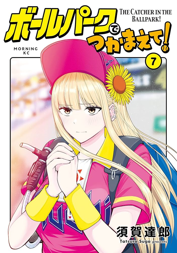 ボールパークでつかまえて！（7） (モーニングコミックス) | 須賀達郎