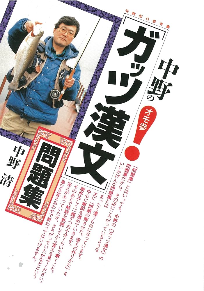 中野の「ガッツ漢文」問題集 | 中野 清 |本 | 通販 | Amazon