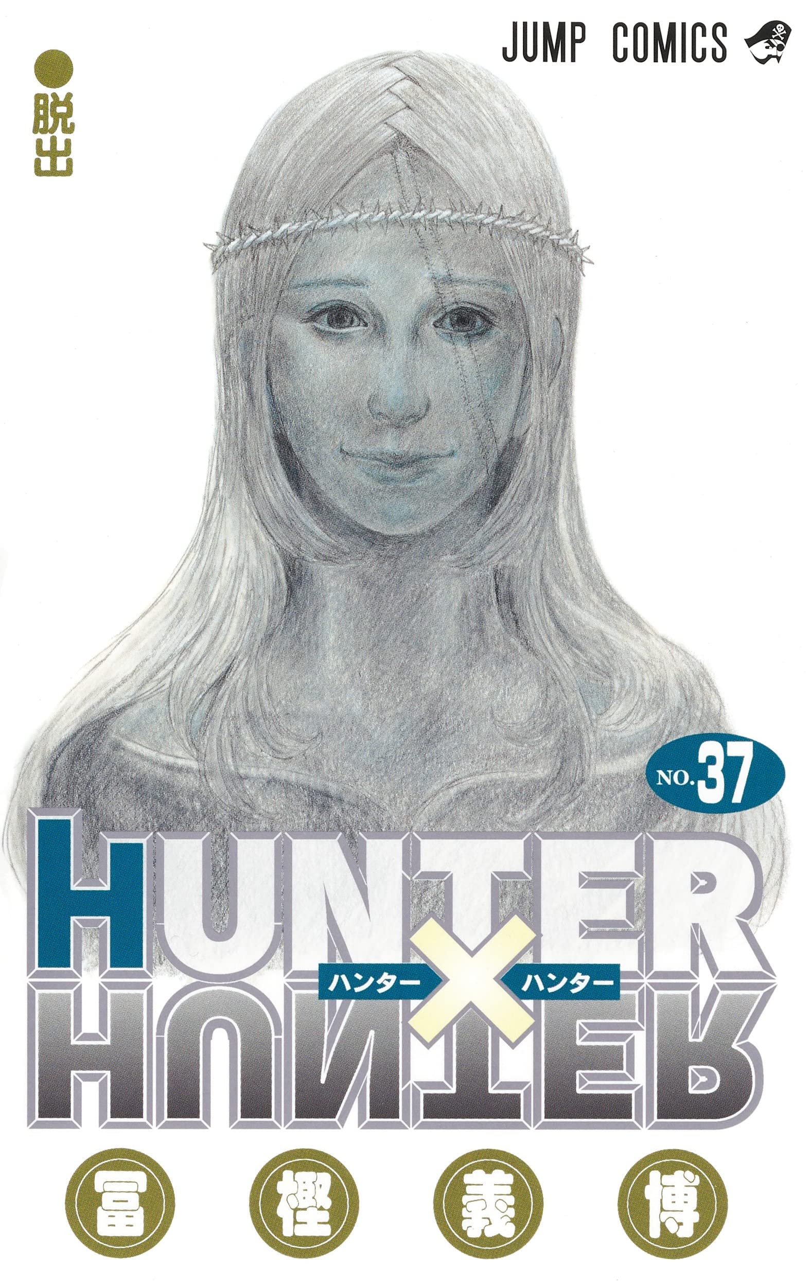 HUNTER×HUNTER 37 (ジャンプコミックス) | 冨樫 義博 |本 | 通販 | Amazon
