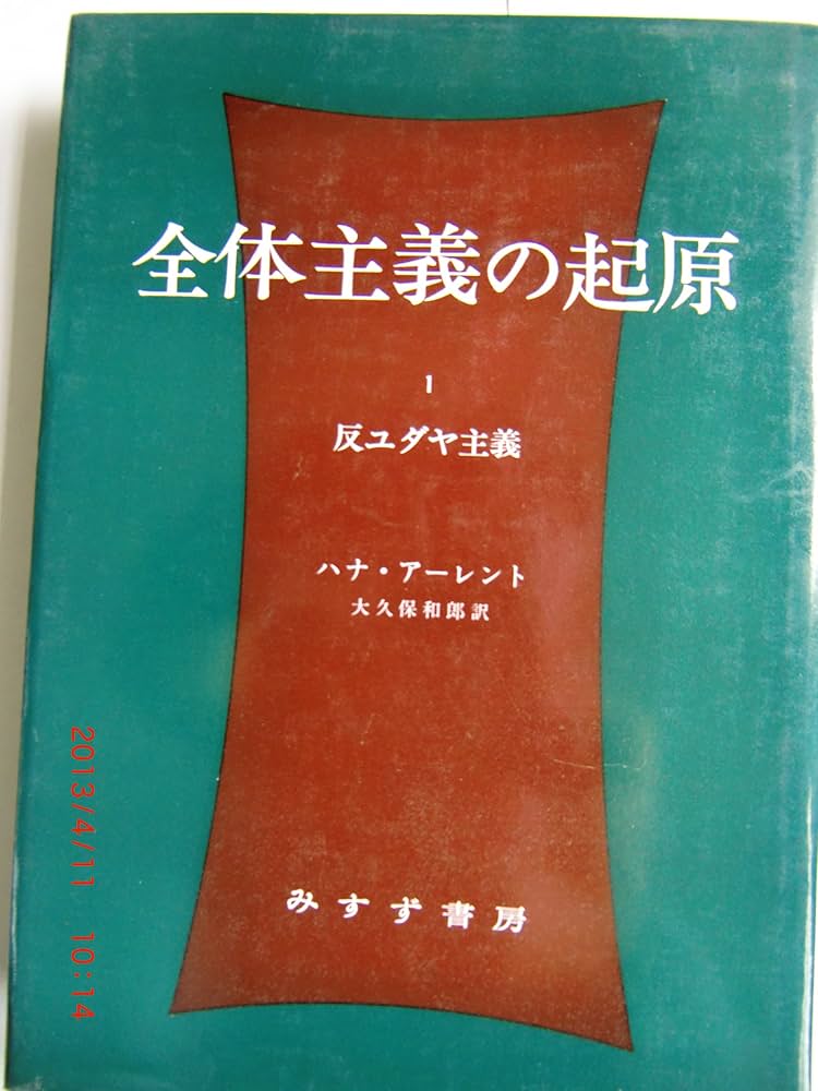 Amazon.co.jp: 全体主義の起原 1 ――反ユダヤ主義 : ハナ・アーレント