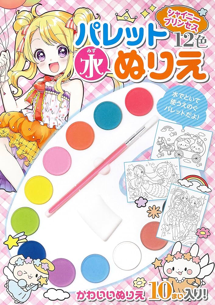 Amazon.co.jp: パレット水ぬりえ シャイニープリンセス : 永岡書店編集