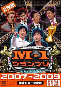 Amazon.co.jp: M-1 グランプリ the BEST 2007 ~ 2009 初回完全限定生産