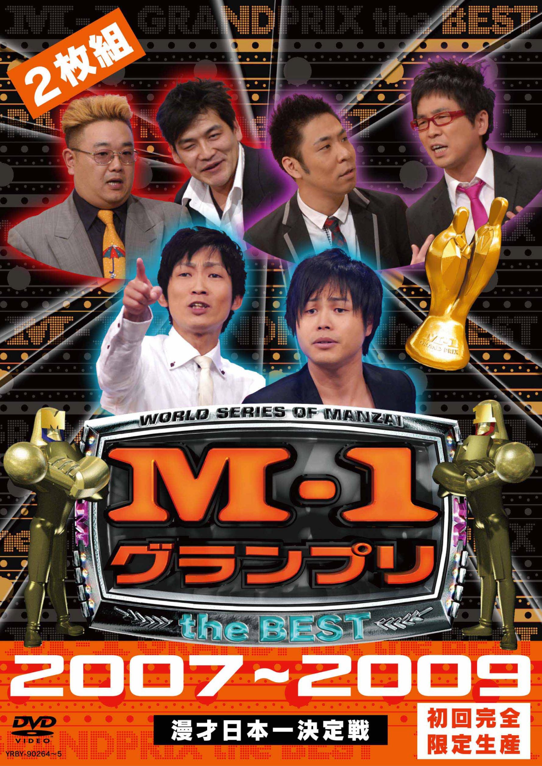 Amazon.co.jp: M-1 グランプリ the BEST 2007 ~ 2009 初回完全限定生産