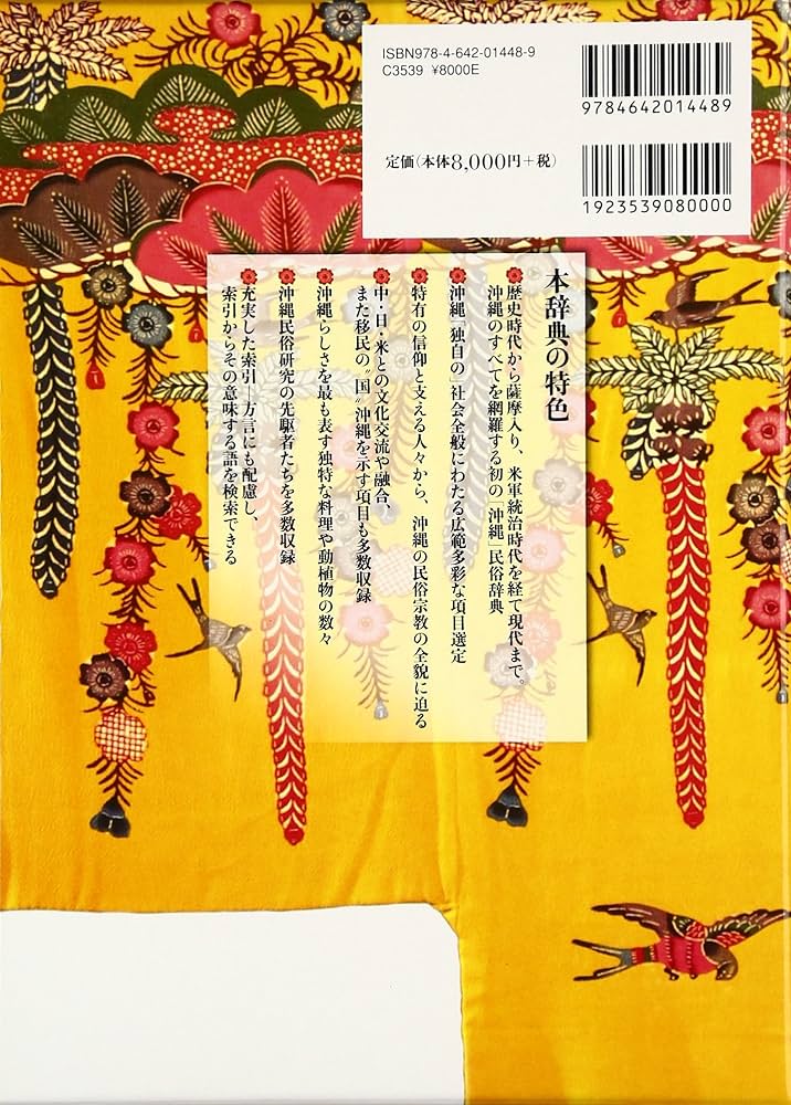 沖縄民俗辞典 | 渡邊 欣雄 |本 | 通販 | Amazon