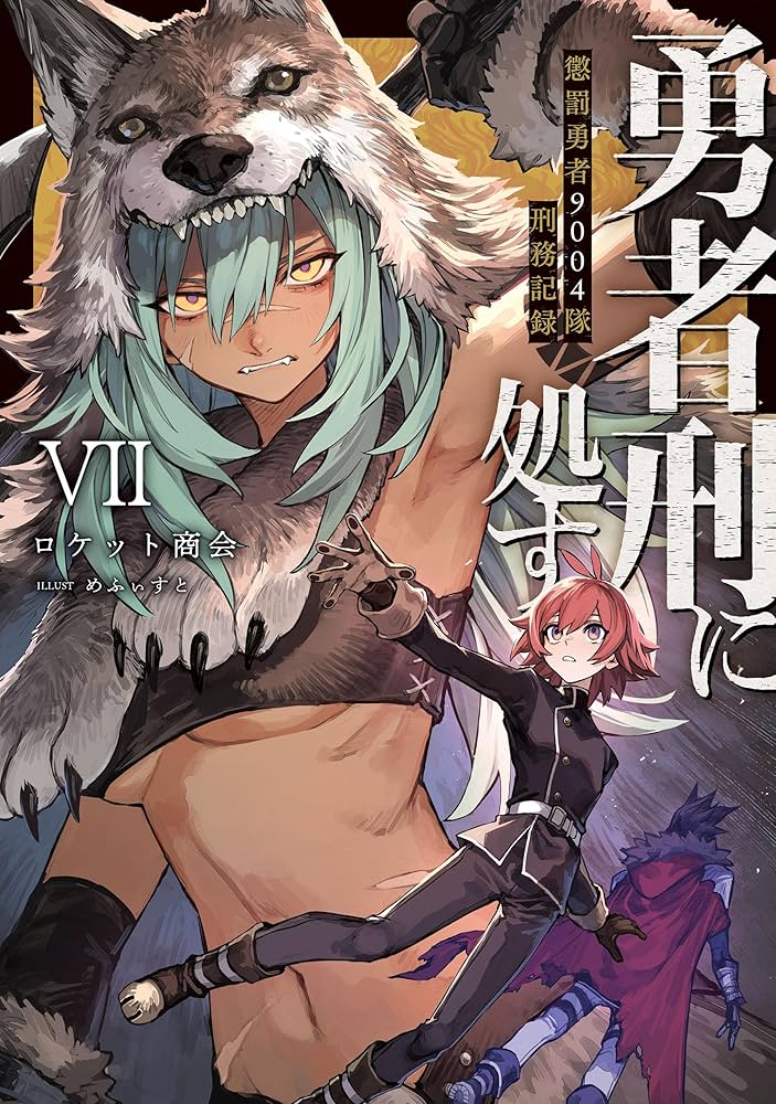 Amazon.co.jp: 勇者刑に処す 懲罰勇者9004隊刑務記録VII (電撃の新文芸