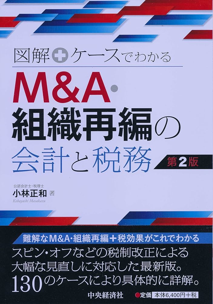 図解+ケースでわかる M&A・組織再編の会計と税務〈第2版〉 | 小林 正和