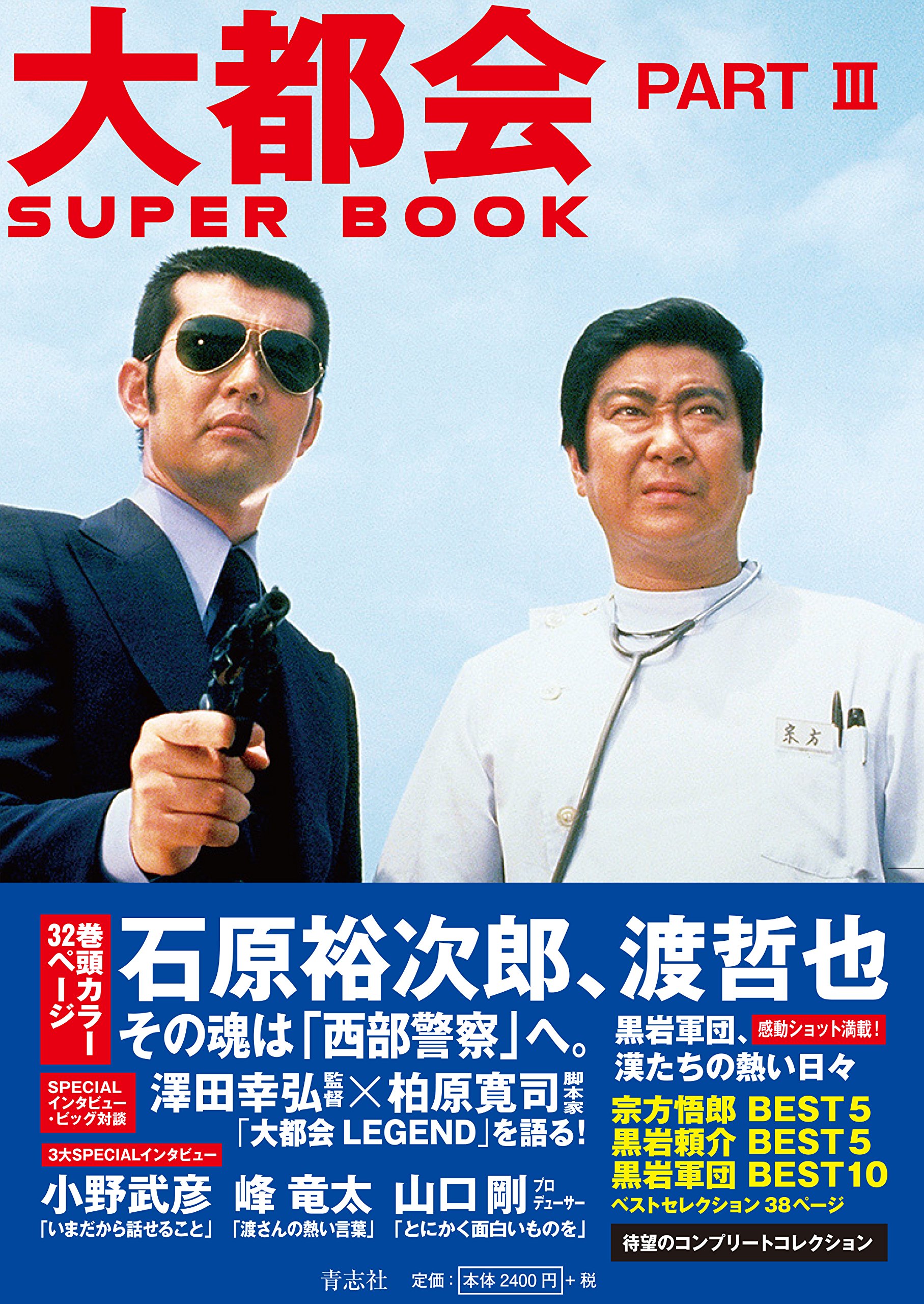 大都会 PARTIII SUPER BOOK | 石原プロモーション |本 | 通販 | Amazon