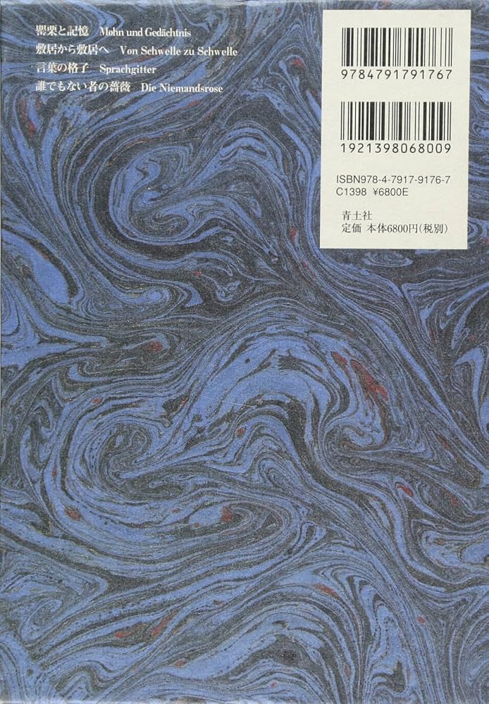 Amazon.co.jp: パウル・ツェラン全詩集 第Ⅰ巻 : パウル・ツェラン