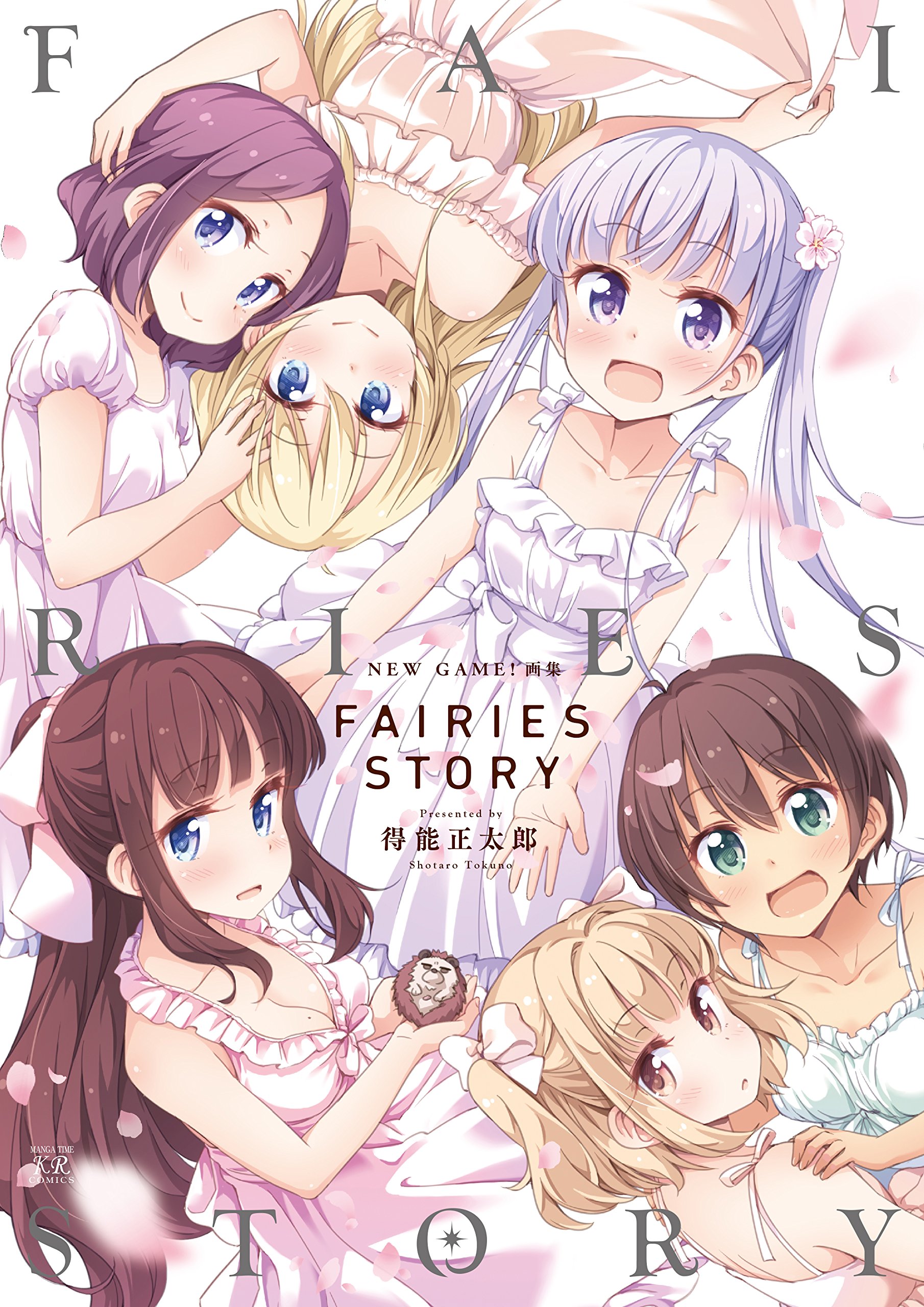 Amazon.co.jp: NEW GAME!画集 FAIRIES STORY (まんがタイムKR