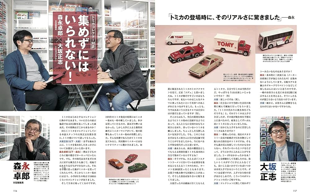 森永卓郎 トミカコレクション (ヤエスメディアムック715) | 森永卓郎