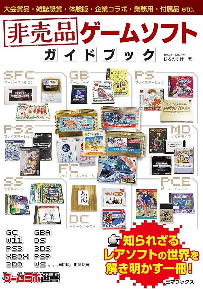 Amazon.co.jp: 非売品ゲームソフト ガイドブック (ゲームラボ選書