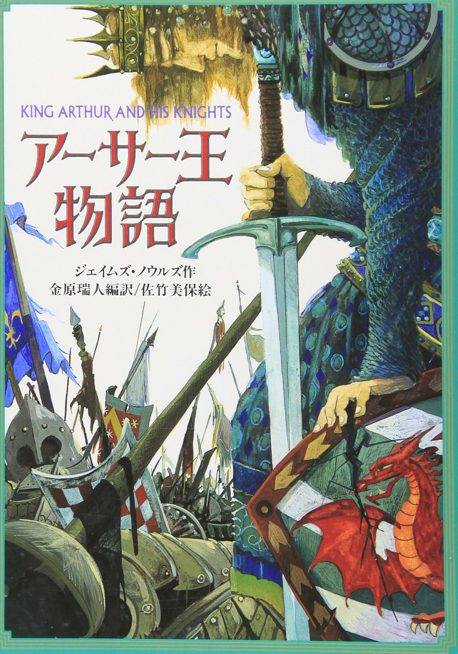 アーサー王物語 (偕成社文庫 3240) | ジェイムズ ノウルズ, 佐竹 美保