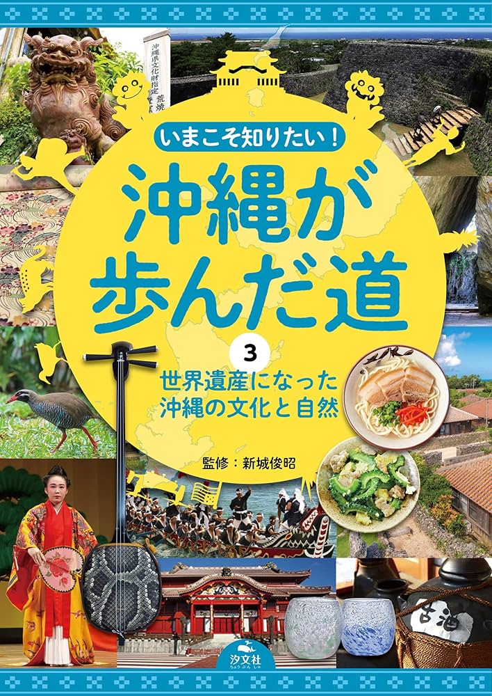 3世界遺産になった沖縄の文化と自然 (いまこそ知りたい! 沖縄が歩んだ