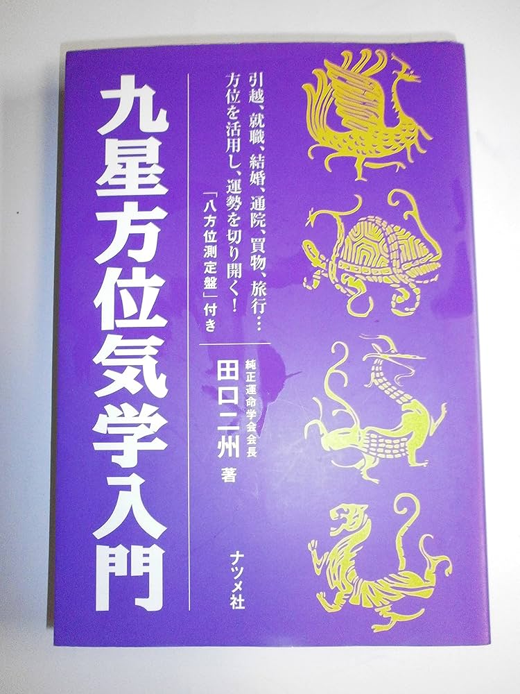 九星方位気学入門: 引越、就職、結婚、通院、買物、旅行…方位を活用し