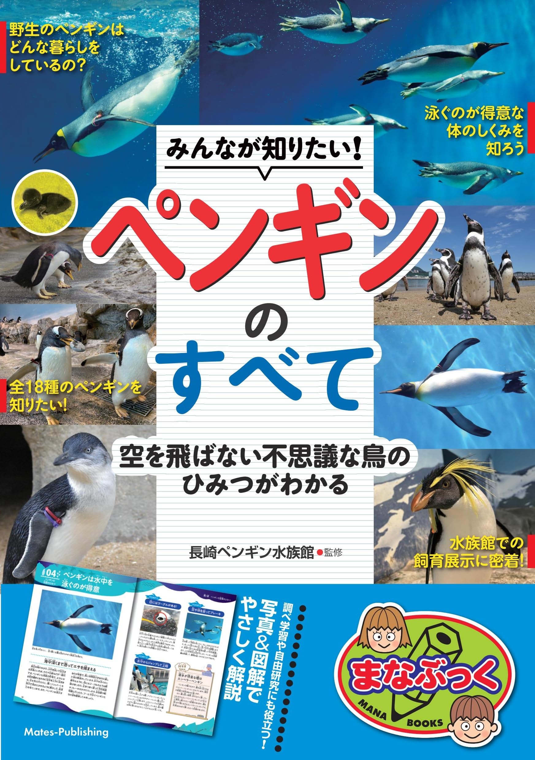 Amazon.co.jp: みんなが知りたい! ペンギンのすべて 空を飛ばない