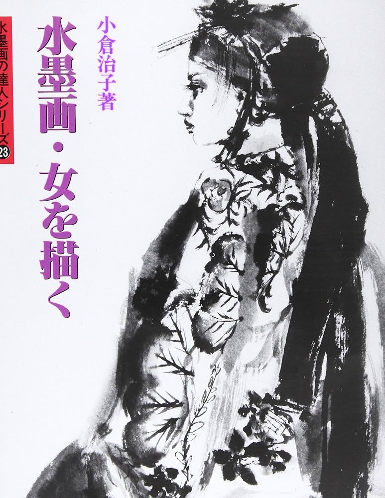 水墨画・女を描く (水墨画の達人シリーズ 23) | 小倉 治子 |本 | 通販