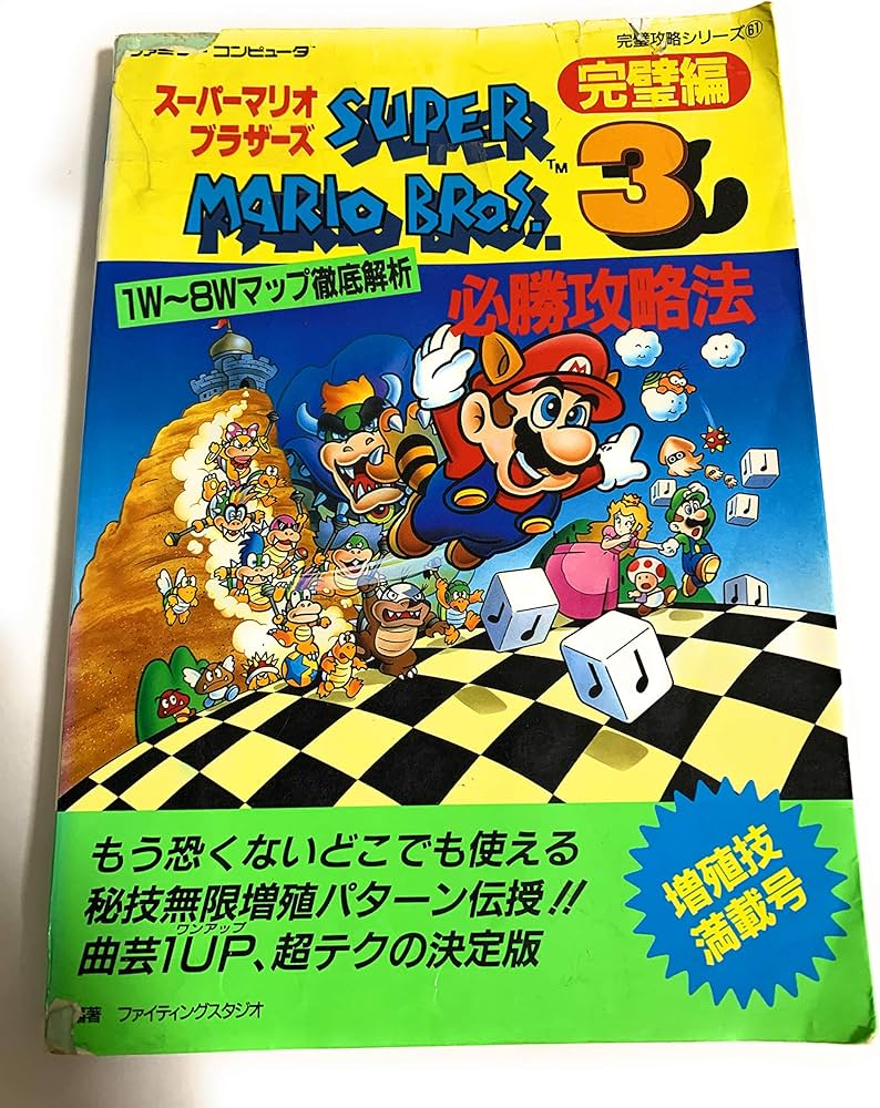 スーパーマリオブラザーズ3必勝攻略法 完璧編 (ファミリーコンピュータ