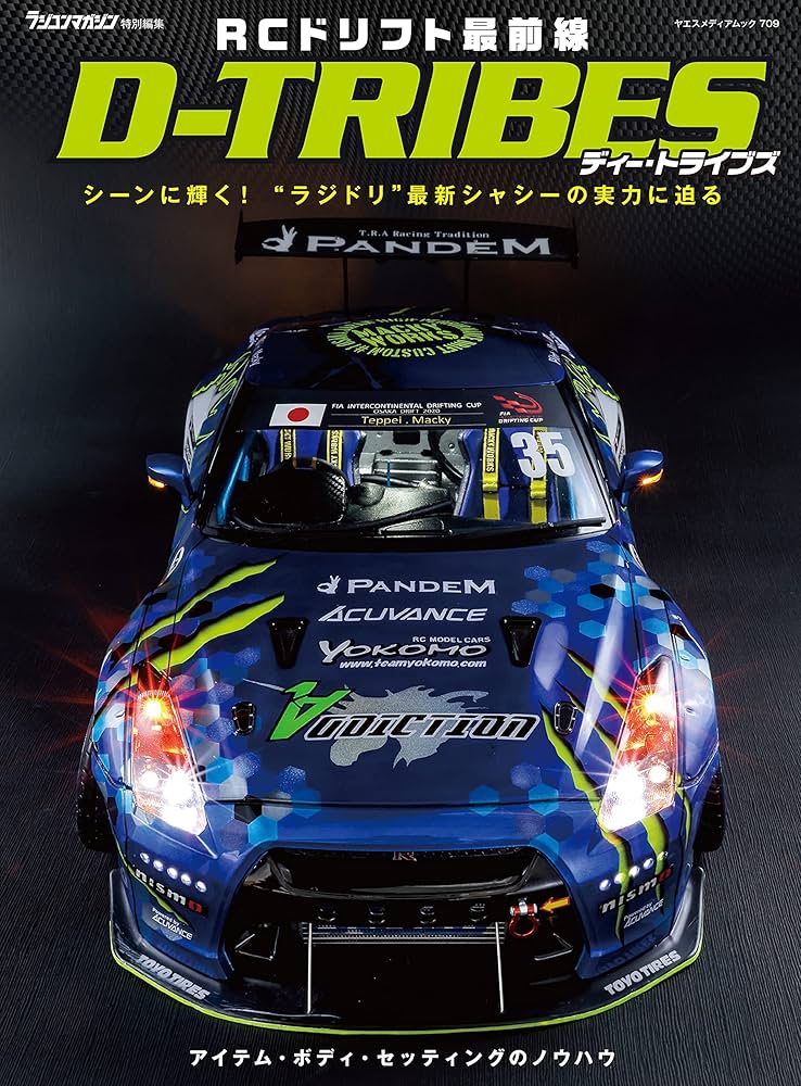 RCドリフト最前線 D-TRIBES (ヤエスメディアムック709) |本 | 通販