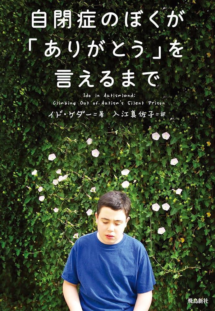 Amazon.co.jp: 自閉症のぼくが「ありがとう」を言えるまで : イド