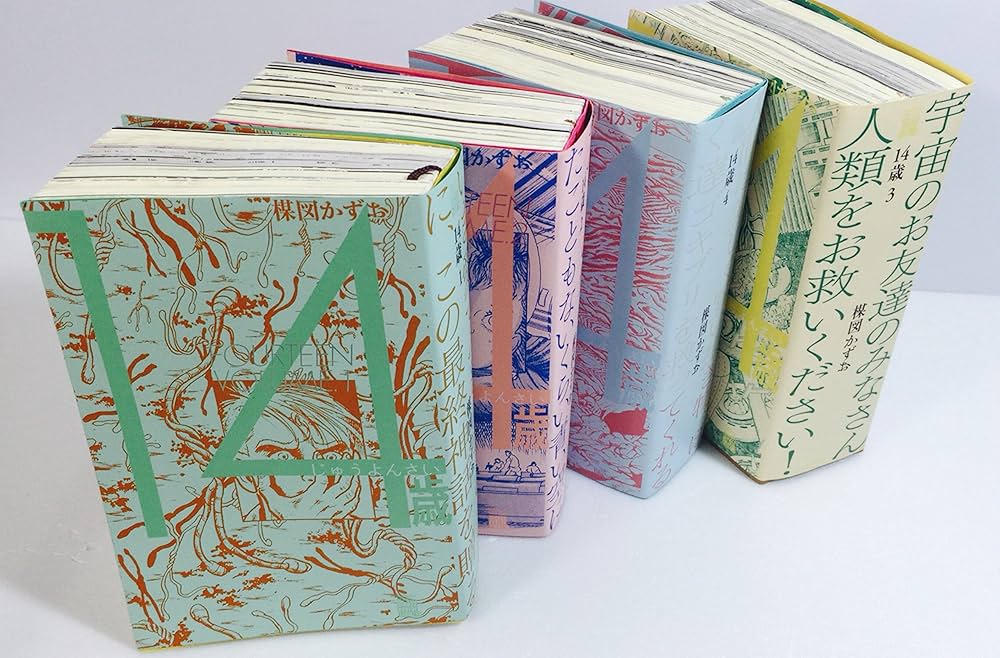 14歳 ワイド版 コミック 1-4巻セット (ビッグ コミックス〔スペシャル