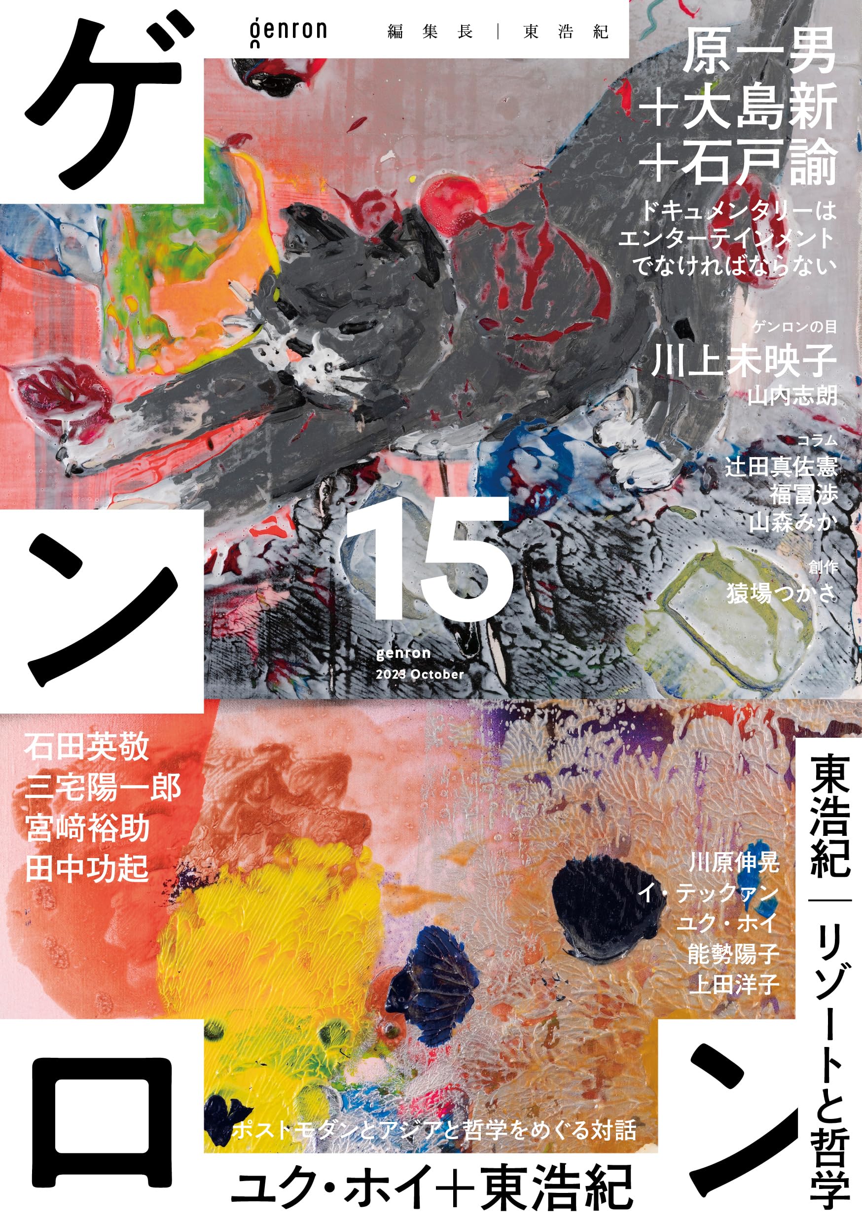 ゲンロン15 | 東 浩紀, 石田 英敬, 石戸 諭, イ・アレックス
