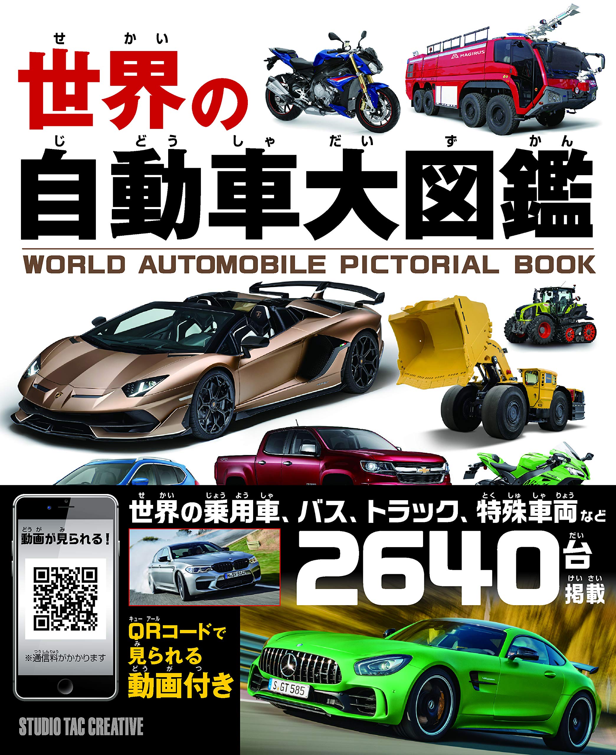 世界の自動車大図鑑 | スタジオタッククリエイティブ |本 | 通販 | Amazon