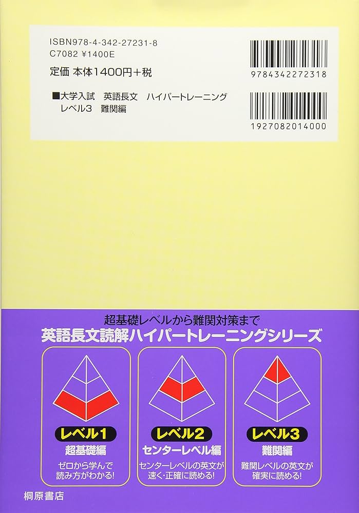 大学入試英語長文ハイパートレーニング レベル3 難関編 新装 | 安河内