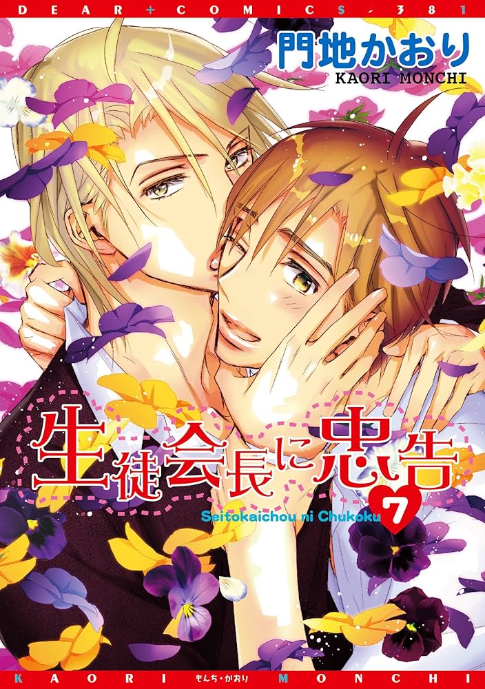 Amazon.co.jp: 生徒会長に忠告 (7) (ディアプラス・コミックス) : 門地