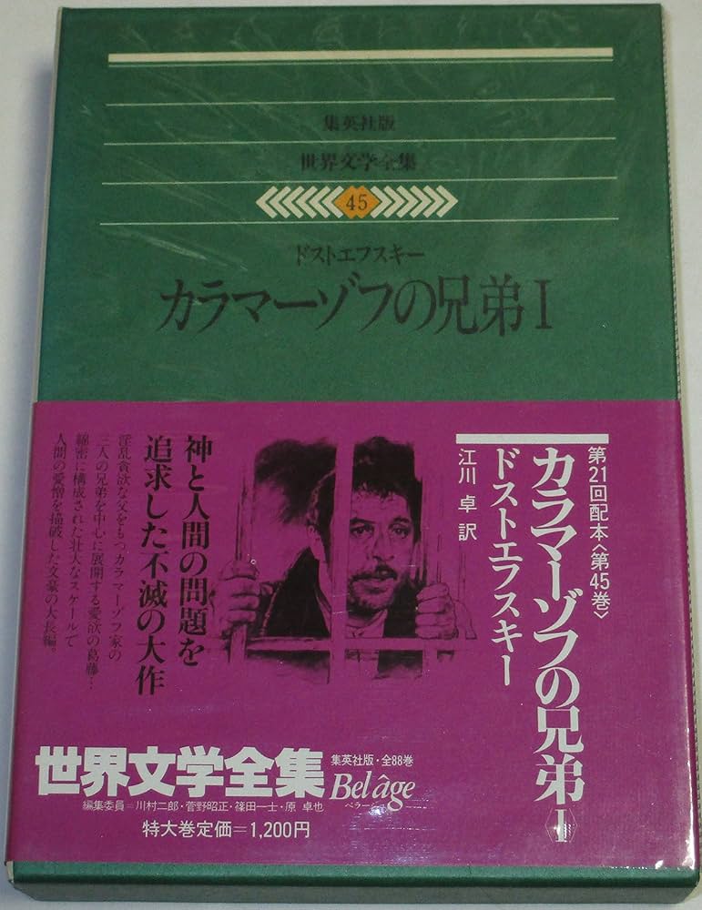 世界文学全集〈45〉ドストエフスキー カラマーゾフの兄弟1(1979年